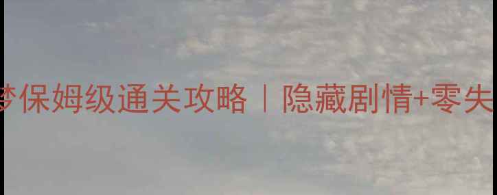 图片 🔥大头妹公主梦保姆级通关攻略｜隐藏剧情+零失败养成指南🎮1