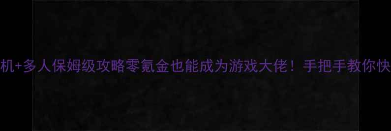图片 🔥大富翁单机+多人保姆级攻略零氪金也能成为游戏大佬！手把手教你快速提款技巧