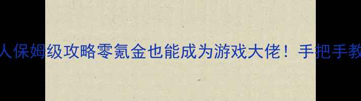 图片 🔥大富翁单机+多人保姆级攻略零氪金也能成为游戏大佬！手把手教你快速提款技巧2