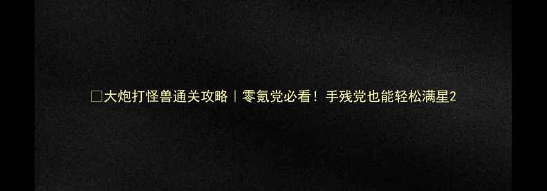 图片 🔥大炮打怪兽通关攻略｜零氪党必看！手残党也能轻松满星2