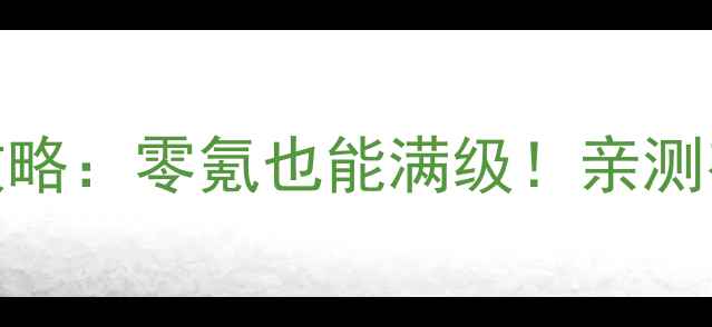 图片 🔥大皇帝OL科技树保姆级攻略：零氪也能满级！亲测有效的10大科技搭配方案🔥