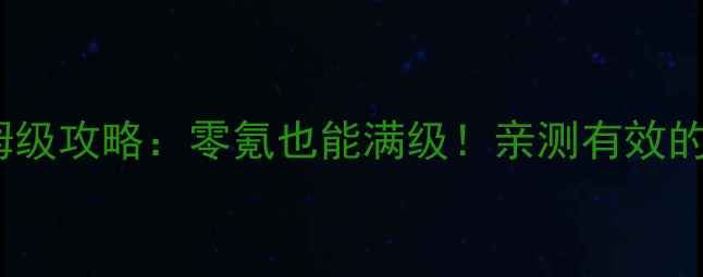 图片 🔥大皇帝OL科技树保姆级攻略：零氪也能满级！亲测有效的10大科技搭配方案🔥1