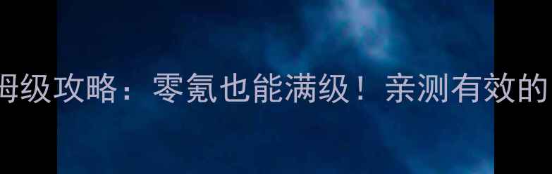 图片 🔥大皇帝OL科技树保姆级攻略：零氪也能满级！亲测有效的10大科技搭配方案🔥2