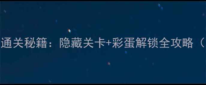 图片 🔥大脑急转弯7通关秘籍：隐藏关卡+彩蛋解锁全攻略（附高能技巧）1