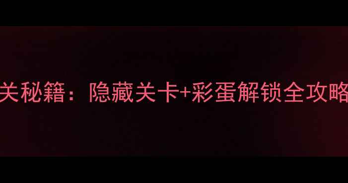 图片 🔥大脑急转弯7通关秘籍：隐藏关卡+彩蛋解锁全攻略（附高能技巧）2