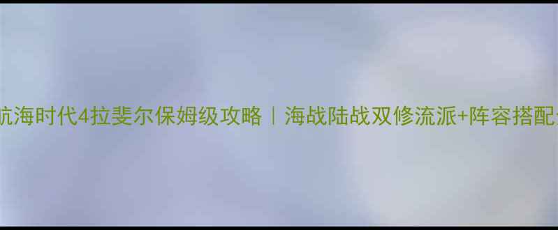 图片 🔥大航海时代4拉斐尔保姆级攻略｜海战陆战双修流派+阵容搭配全✨2
