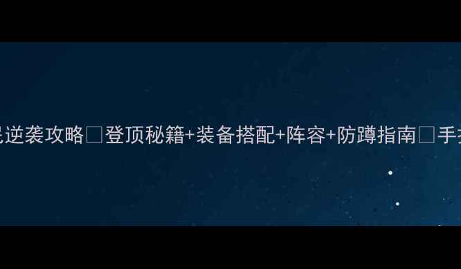 图片 🔥大话2登塔护宝平民逆袭攻略✨登顶秘籍+装备搭配+阵容+防蹲指南🔥手把手教你零氪变大佬1