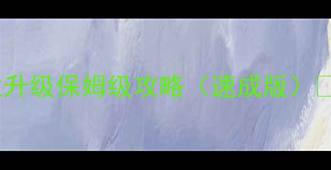图片 🔥大话2职业升级保姆级攻略（速成版）🔥零氪必看！