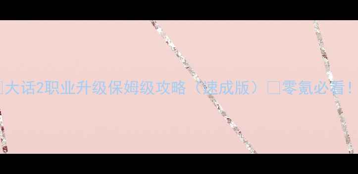 图片 🔥大话2职业升级保姆级攻略（速成版）🔥零氪必看！1