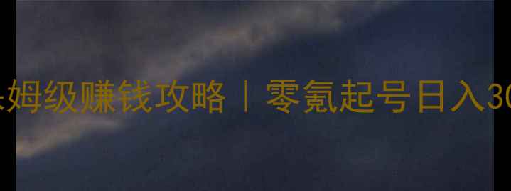 图片 🔥大话5最新保姆级赚钱攻略｜零氪起号日入300+的暴富秘籍