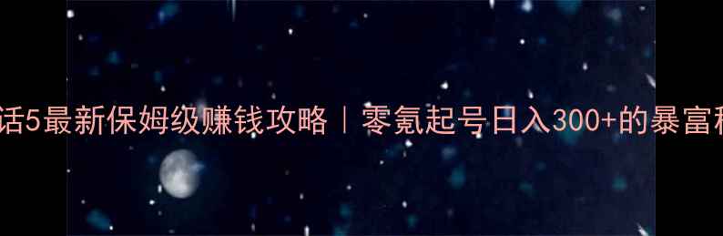 图片 🔥大话5最新保姆级赚钱攻略｜零氪起号日入300+的暴富秘籍1