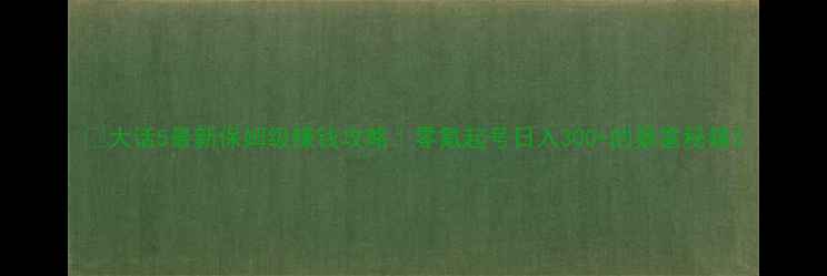 图片 🔥大话5最新保姆级赚钱攻略｜零氪起号日入300+的暴富秘籍2