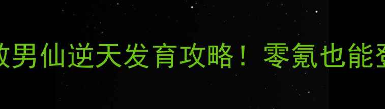 图片 🔥大话西游3全敏男仙逆天发育攻略！零氪也能登顶全服第一✨2