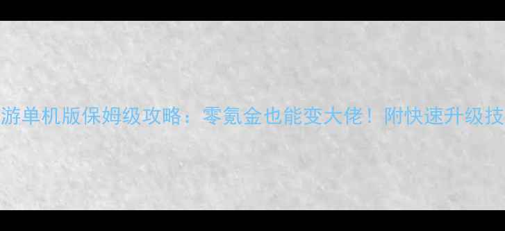 图片 🔥大话西游手游单机版保姆级攻略：零氪金也能变大佬！附快速升级技巧与隐藏玩法