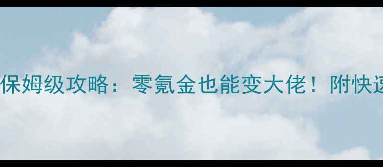 图片 🔥大话西游手游单机版保姆级攻略：零氪金也能变大佬！附快速升级技巧与隐藏玩法1