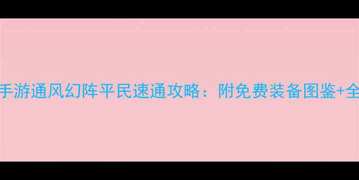图片 🔥大话西游手游通风幻阵平民速通攻略：附免费装备图鉴+全阶段打法🔥