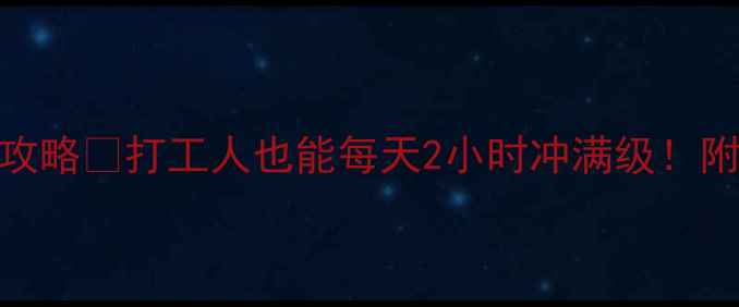 图片 🔥大话西游速升保姆级攻略💥打工人也能每天2小时冲满级！附资源图+装备推荐表🚀1