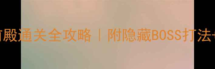 图片 🔥大话西游魔王前殿通关全攻略｜附隐藏BOSS打法+资源速成指南🔥2