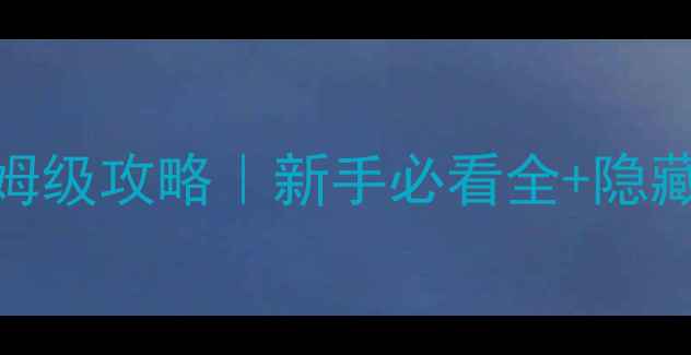图片 🔥大象神兽保姆级攻略｜新手必看全+隐藏技巧大公开🔥