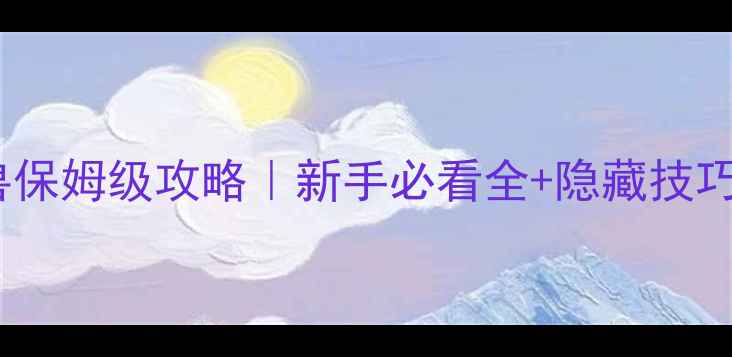 图片 🔥大象神兽保姆级攻略｜新手必看全+隐藏技巧大公开🔥1