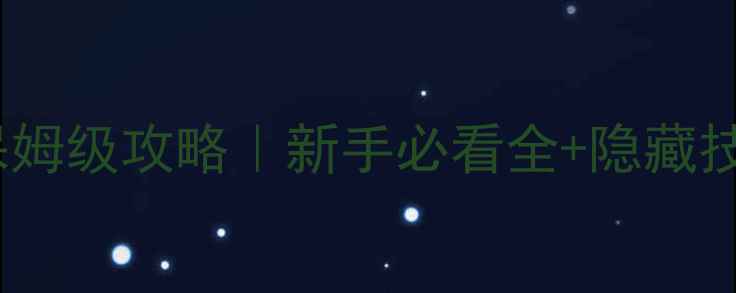 图片 🔥大象神兽保姆级攻略｜新手必看全+隐藏技巧大公开🔥2