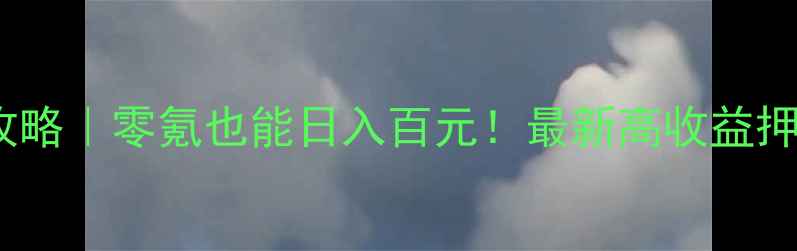 图片 🔥天刀手游劫镖攻略｜零氪也能日入百元！最新高收益押镖技巧大公开🔥2