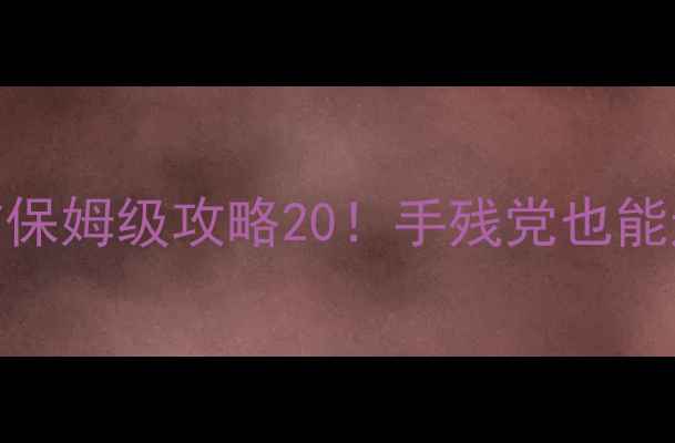 图片 🔥天天来塔防保姆级攻略20！手残党也能通关全服第一