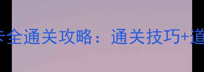 图片 🔥天天爱消除704关卡全通关攻略：通关技巧+道具使用+每日任务💡1