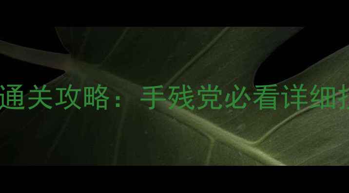 图片 🔥天天爱消除752关保姆级通关攻略：手残党必看详细技巧+隐藏道具使用指南🔥1