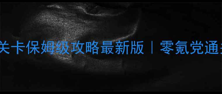 图片 🔥天天爱消除906关卡保姆级攻略最新版｜零氪党通关+隐藏彩蛋全🎮1