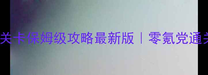 图片 🔥天天爱消除906关卡保姆级攻略最新版｜零氪党通关+隐藏彩蛋全🎮2