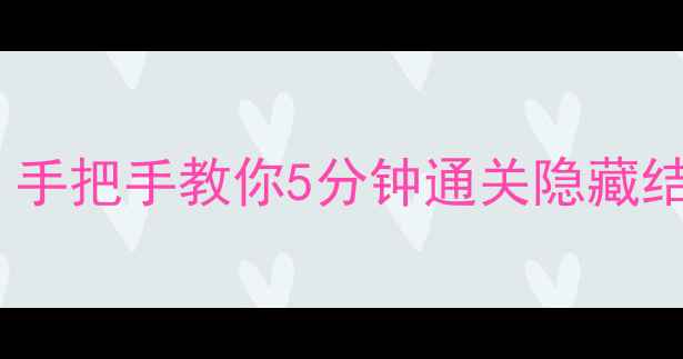 图片 🔥天天躲猫猫2最新攻略：手把手教你5分钟通关隐藏结局+全地图资源收集！🎮1