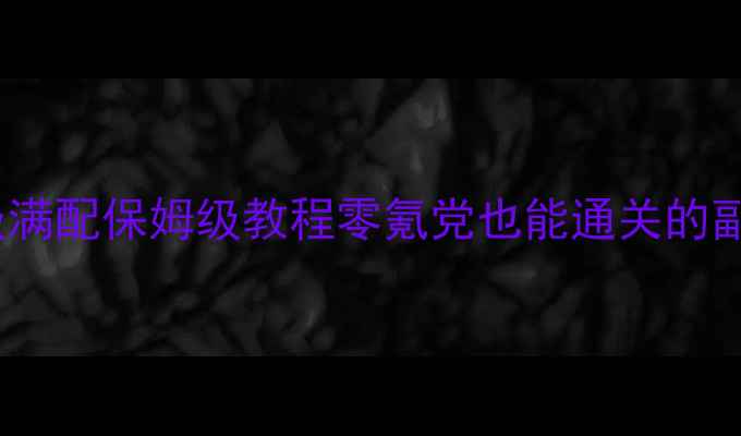 图片 🔥天涯明月刀80级满级满配保姆级教程零氪党也能通关的副本打法+装备推荐！🔥