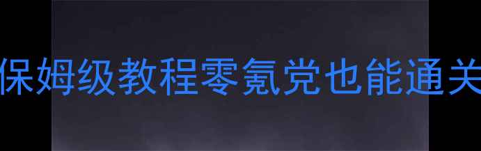 图片 🔥天涯明月刀80级满级满配保姆级教程零氪党也能通关的副本打法+装备推荐！🔥2
