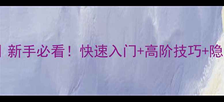 图片 🔥天涯明月刀混乱武林全攻略｜新手必看！快速入门+高阶技巧+隐藏玩法，轻松成为武林新秀！1