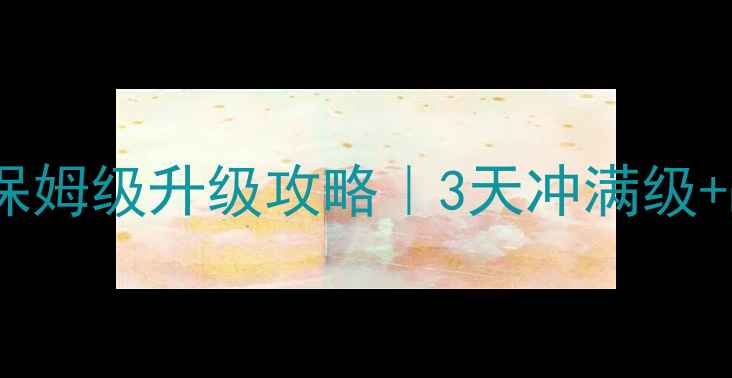 图片 🔥天降神兵零氪玩家保姆级升级攻略｜3天冲满级+战力破亿零氪方法🌟2