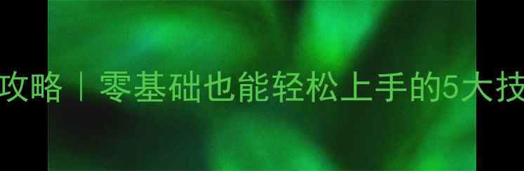 图片 🔥天黑请闭眼多人单机攻略｜零基础也能轻松上手的5大技巧（附保姆级教程）🔥