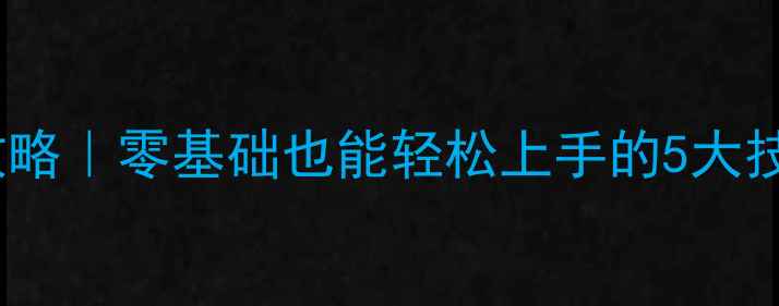 图片 🔥天黑请闭眼多人单机攻略｜零基础也能轻松上手的5大技巧（附保姆级教程）🔥1