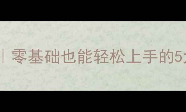 图片 🔥天黑请闭眼多人单机攻略｜零基础也能轻松上手的5大技巧（附保姆级教程）🔥2