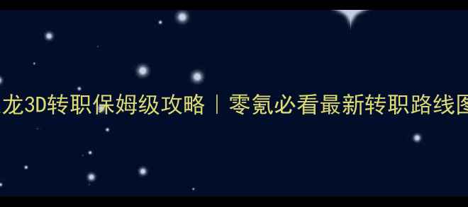 图片 🔥天龙3D转职保姆级攻略｜零氪必看最新转职路线图🔥2