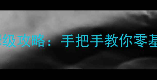 图片 🔥天龙八部3九宫盒保姆级攻略：手把手教你零基础解锁全服稀有奖励💎