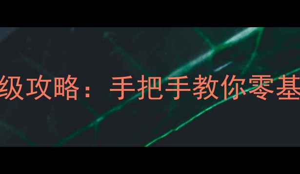 图片 🔥天龙八部3九宫盒保姆级攻略：手把手教你零基础解锁全服稀有奖励💎1
