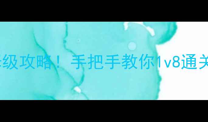 图片 🔥天龙八部单机版方大雄保姆级攻略！手把手教你1v8通关+解锁隐藏剧情（附资源包）