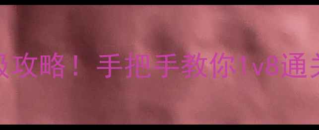 图片 🔥天龙八部单机版方大雄保姆级攻略！手把手教你1v8通关+解锁隐藏剧情（附资源包）1