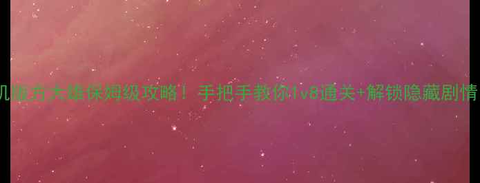 图片 🔥天龙八部单机版方大雄保姆级攻略！手把手教你1v8通关+解锁隐藏剧情（附资源包）2