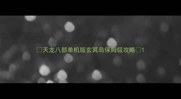 图片 🔥天龙八部单机版玄冥岛保姆级攻略🔥1