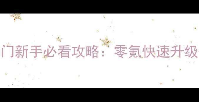 图片 🔥天龙八部峨眉门新手必看攻略：零氪快速升级+副本打法全🔥2