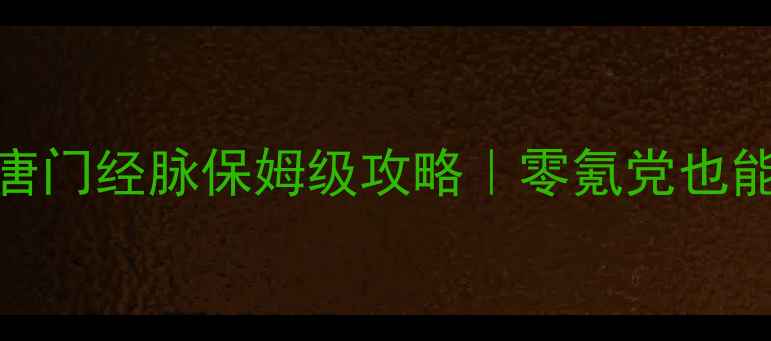 图片 🔥天龙八部手游唐门经脉保姆级攻略｜零氪党也能满级满属性！🔥
