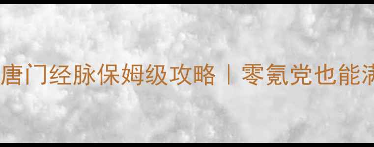 图片 🔥天龙八部手游唐门经脉保姆级攻略｜零氪党也能满级满属性！🔥1
