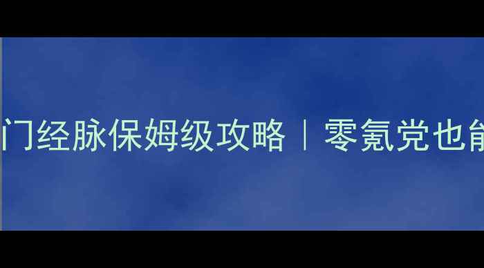 图片 🔥天龙八部手游唐门经脉保姆级攻略｜零氪党也能满级满属性！🔥2